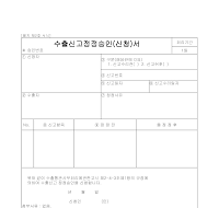 신청서 (수출신고정정승인) 신청서 (수출신고정정승인)